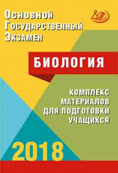 Книга ОГЭ Биология Комплекс материалов д/подг., б-842, Баград.рф